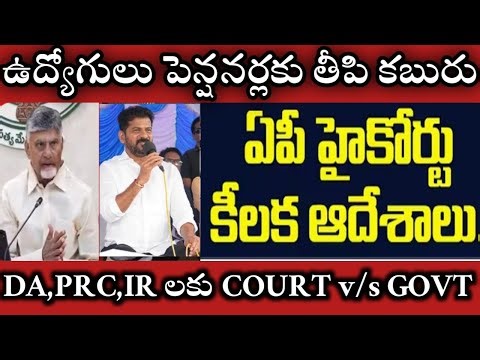 AP cabinet Telangana cabinet meeting AP TELANGANA HIGH COURT ORDERS TO DA,PRC IR RETIREMENT BENEFITS