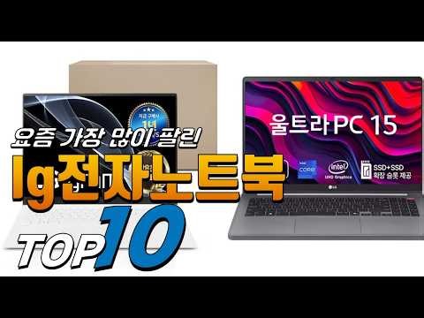 2026년 내 삶을 바꾸는! lg전자노트북! 베스트 TOP10! 가격 평점 리뷰 후기 총정리!!
