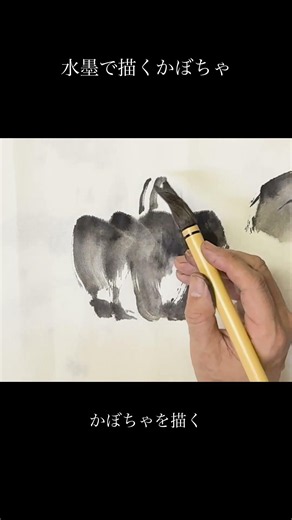 かぼちゃの描き方｜墨で溝と陰影を #絵が上手くなる方法 #shorts #sumi #水墨 #art