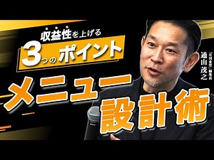 【飲食店必見】知らないと損！たったこれだけで効果絶大のメニュー設計術