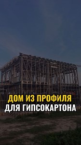 Строительство коттеджей | Москва on Instagram: "Быстрое строительство дома из профиля для гипсокартона от КНАУФ Продолжаем обсуждать новую линейку домокомплектов от КНАУФ, которые можно собрать за неделю✔️😉 Они состоят из аквапанели снаружи и гипсокартона внутри, и даже позволяют построить лестницу. Это технология, которая позволяет заехать в дом всего за 2 месяца🔥 Хотели бы вы жить в таком доме? 📍Осуществляю строительство домов в Москве и Московской области, в Самаре и Самарской области. #ип