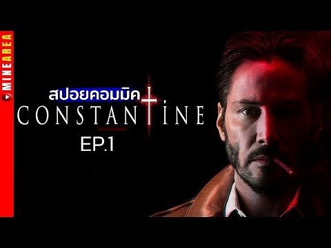สปอยคอมมิค constantine คอนสเเตนติน คนพิฆาตผี EP 1 minearea #สปอยคอมมิค