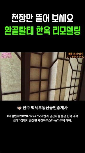 #매물번호:2026-172# 금산사 인근 한옥주택과 토지, 김제시 금산면 주택, 세컨하우스와 농가주택으로 활용성 좋음.