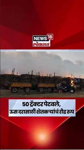 Karnataka News | ऊस दरासाठी शेतकऱ्यांचं रौद्र रुप, 50 ट्रॅक्टर पेटवले | N18S