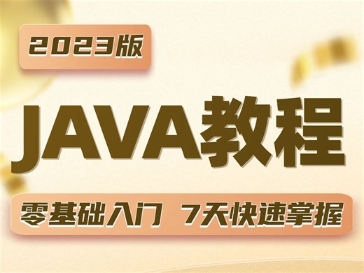 2023版Java入门基础视频教程，零基础自学必备Java教程（学习路线 课件 项目）