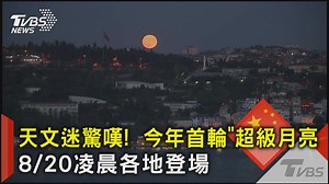 錯過等5年！「藍色超級月亮」全球搶拍，絕美夜景不容錯過 #天文奇觀 #超級藍月 #全球搶拍 https://news.tvbs.com.tw/world/2590953 | TVBS 國際