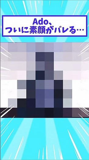 Ado、ついに素顔がバレる…