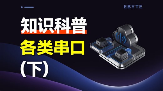 带你了解各类串口（下）：RS422、RS485、USB