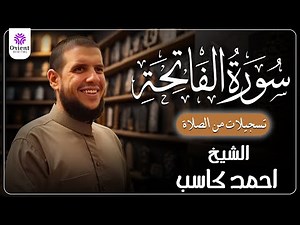سورة الفاتحه من الختمة المرتلة لرمضان 1446 | بصوت الشيخ أحمد كاسب✨