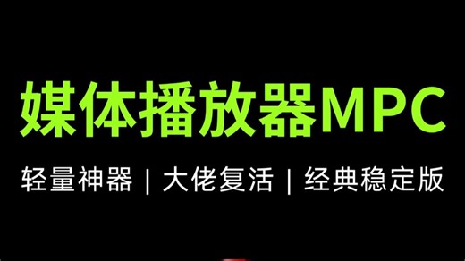 媒体播放神器封神！经典MPC稳定版来袭，旧电脑也能扛4K