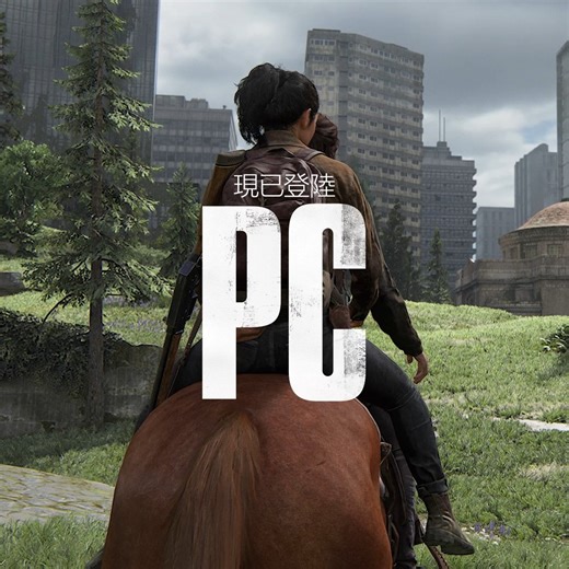 《The Last of Us Part II Remastered》登陸PC▶️機會體驗 📌PC版特色與新模式浴血無歸介紹：https://bit.ly/TLOU2PCexp_bloghk #pcgaming #最後生還者 | PlayStation HK