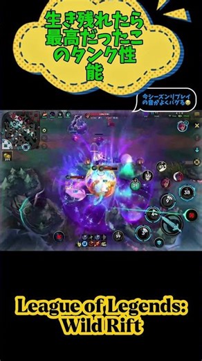 生き残れたら最高だったこのタンク性能 #leagueoflegends #wildrift