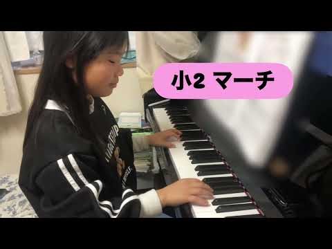 小2 マーチ @福岡市南区つじたピアノ教室