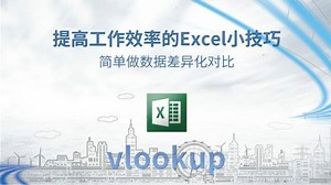 Excel小技巧 如何用VLOOKUP做数据差异化对比