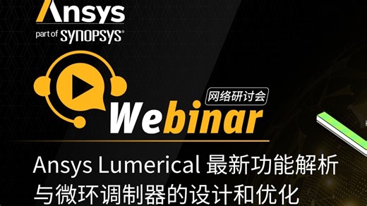 干货视频 | Ansys Lumerical 最新功能解析与微环调制器的设计和优化