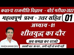 Important Questions Part 1 Class 12 Political Science | बोर्ड परीक्षा महत्वपूर्ण प्रश्न Chap-1