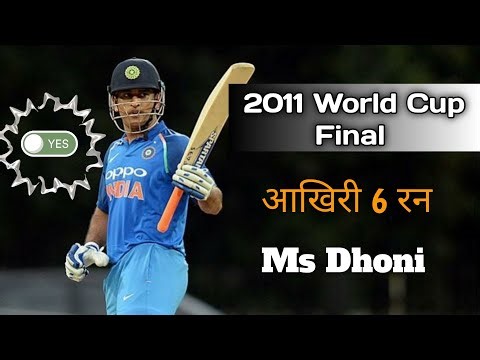 Ms Dhoni : 2011 World Cup Final | आखिरी गेंद