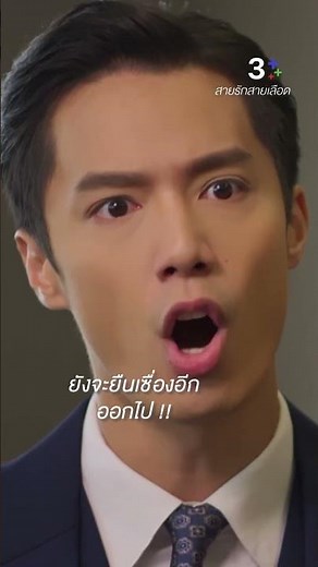 ยังจะยืนเซื่องอีก ออกไป #สายรักสายเลือด #อ่ำอัมรินทร์ #จ็อบธัชพล #พาเมล่าเบาว์เด้น #ละครช่อง3