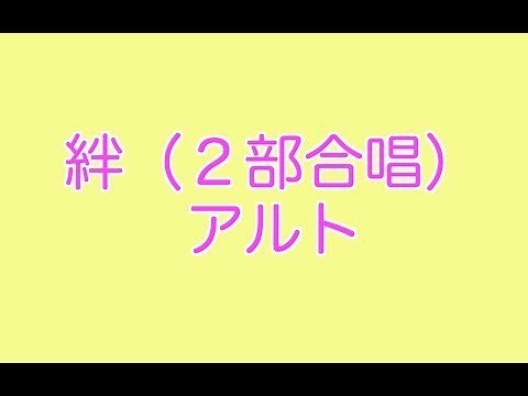絆（２部合唱）アルトパート
