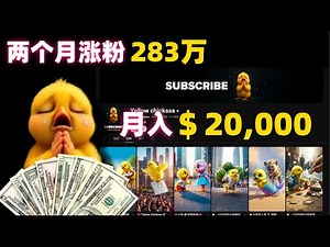 2个月涨粉283万！普通人照抄就能月入2万美金！新手也能复制的爆款频道！