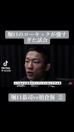 世紀の一戦🥊リベンジする堀口恭二#格闘技 #格闘技好きと繋がりたい #恭二 #堀口恭二 #朝倉海 #堀口恭司vs朝倉海 #リベンジ#RIZIN