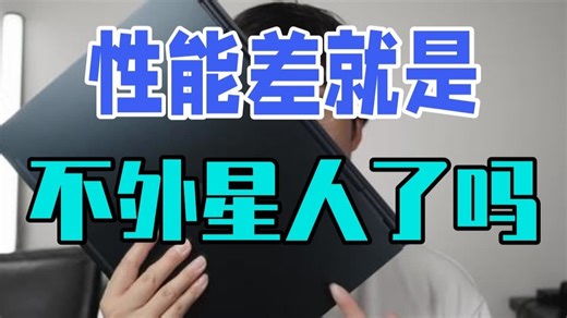性能差就是不外星人了吗？Alienware 星舰16X 测评 16寸机身加14寸性能 把我.....