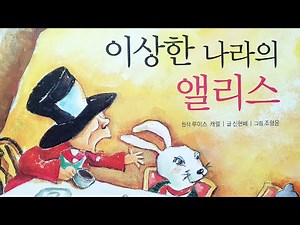 [동화책읽어주기] korean story book - 이상한 나라의 앨리스 / 동화책 읽어주기 / 세계명작 루이스캐럴 동화 훈민출판사 낭독 동화 동화읽기 오디오북 동화책 잠자리동화