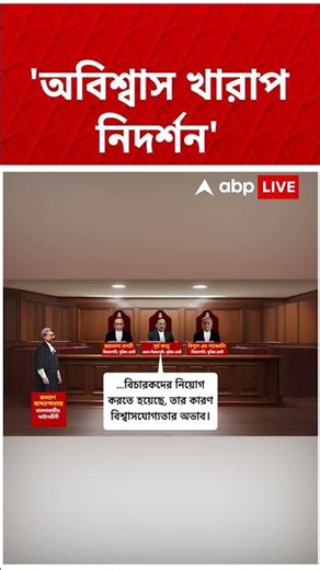 "রাজ্য-কমিশনের মধ্যে একে অপরের প্রতি অবিশ্বাস", মন্তব্য Supreme Court-র #shorts