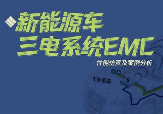 华汽睿达，新能源车三电系统EMC性能仿真及案例分析技术课