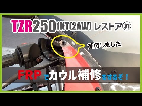 ㉛TZR2501KTバイクカウルをFRPで補修してみた！ DIY初心者でもできる方法