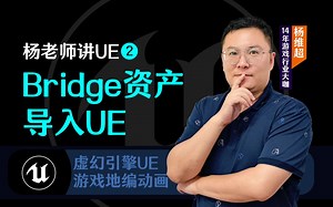 虚幻UE4教程：Quixel Bridge 3D模型资产导入设置全流程，杨老师教游戏地编岗位技能