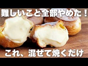 [Easy] A New Way to Make Cream Puffs! Just Mix and Bake—No Guesswork Needed for a Fluffy, Puffy R...
