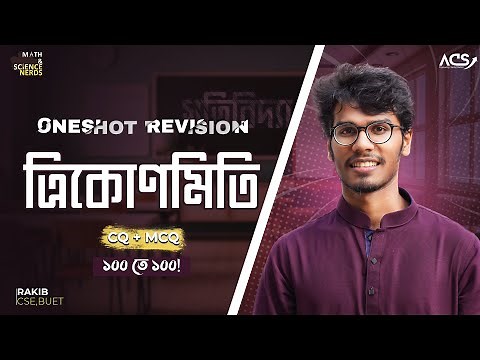 ১ ক্লাসেই ত্রিকোণমিতি ১০০% শেষ - Trigonometry | HSC