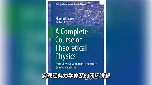 理论物理学完整教程 A Complete Course on Theoretical Physics