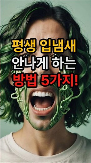 평생 입냄새 안나게 하는 방법 5가지! #입냄새예방 #입냄새없애는법 #구취관리 #구강건강 #건강습관 #치실사용법 #스케일링 #올바른 양치방법