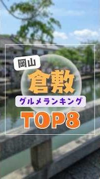 岡山県倉敷市グルメランキングTOP8｜ランチなどにおすすめの高評価・海鮮・和食・デミカツ丼・穴場・郷土料理・おしゃれ・個室・美観地区・カフェ観光など #shorts