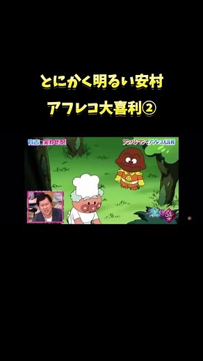 とにかく明るい安村の爆笑アフレコ