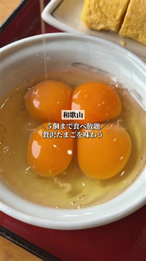 卵5個まで食べ放題！🥚 今回は、橋本市ににある 「卵庵 はしたま」をご紹介🧡 ───── たまご料理が堪能できるたまごの専門店🐓 メニューは卵かけご飯や親子丼、 オムライスなど🍀 新鮮なたまごが1人5個まで食べ放題☀️ たまごがめっちゃ美味しいから どれも本当に美味しかった🌈 だし巻きはハーフサイズもありました🌱 土日は麦とろご飯もあるよ🫶🏻 敷地内にはたまごや野菜の直売所や プリンなどのスイーツが売っているお店もあるから 併せて行くのもおすすめです🍄 ぜひ行ってみてね🌼 ───── ▣ 店舗情報 ▣ 🚩【店舗名】：卵庵 はしたま 📍【住所】：和歌山県橋本市小峰台2-13-8 📞【電話番号】：0736-36-2223 🕰️【営業時間】：11:00〜14:00 🗓️【定休日】：木曜日 🪑【座席数】：テーブル席 💳【支払い方法】：現金 / PayPay 🅿️【駐車場】：あり 🚃【最寄駅】：御幸辻駅から車で約分 🐶【ペット同伴】：不可 ───── 🥚今回のオーダー ⚫︎ 卵かけご飯 ¥600 ⚫︎ だし巻 ¥500 ⚫︎ オムライス ¥800 ───