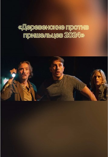 Деревенские против пришельцев / Страна пришельцев / Alien country 2024. #новинки #новинки2024 #alien #aliens #aliencountry #деревенскиепротивпришельцев #трейлеры #трейлер2024 #trailer #лучшеекино #фильмнавечер #триллер #ужасы #fyp #fup #рекомендациии #рек #рекомендации