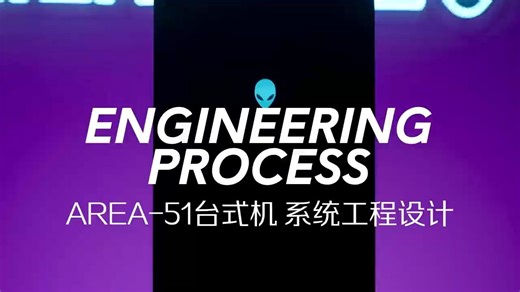「探秘AREA-51第2期」Engineering Process，听听设计AREA-51散热架构的核心成员怎么说？