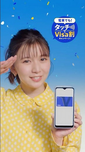 Visaのタッチ決済「電車でも！タッチでVisa割キャンペーン！」篇 6秒