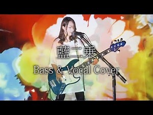 Yorushika - Blur【Bass & Vocal Cover】