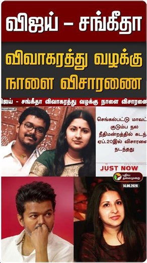விஜய் - சங்கீதா விவாகரத்து வழக்கு நாளை விசாரணை | CM Vijay - Sangeetha Divorce Case