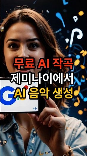 사진 한 장으로 노래 생성~제미나이 AI 음악 실화냐? 스마트폰SNS활용교육 #제미나이 #AI음악 #AI작곡 #Gemini #무료AI #인공지능음악 #작곡하는AI