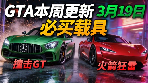 火箭狂雷和骑兵XL免费送！R星接近疯狂！ 超帅双门跑车撞击GT免费抽！ 回归的卡林190Z别错过了！ GTA线上模式3月19日-3月26日