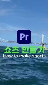 [SUB] 프리미어 쇼츠 시퀀스 설정, 크기 변경 방법 I 프리미어 프로 강좌 2강 _Making Shorts form with Premiere Pro 2023