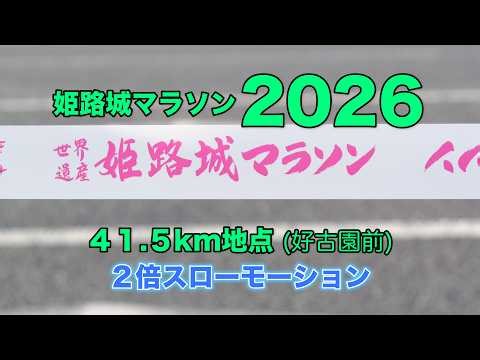 2026 姫路城マラソン 41.5ｋｍ地点 2倍スロー