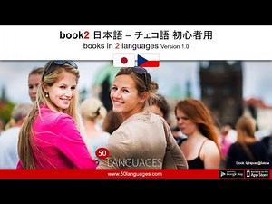 日本語によるチェコ語レッスン - 100レッスン