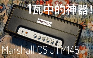 【声音极客Test】Marshall Custom Shop Antertones JTM145！！！