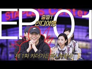 [출발! 인디여행] 인디 황제와 인디 여제의 진지한 음악 이야기 | EP.01 - 카더가든 in LA